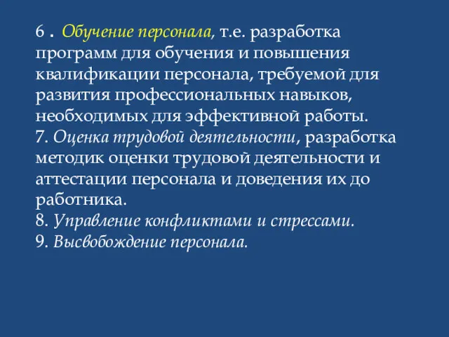 6 . Обучение персонала, т.е. разработка программ для обучения и