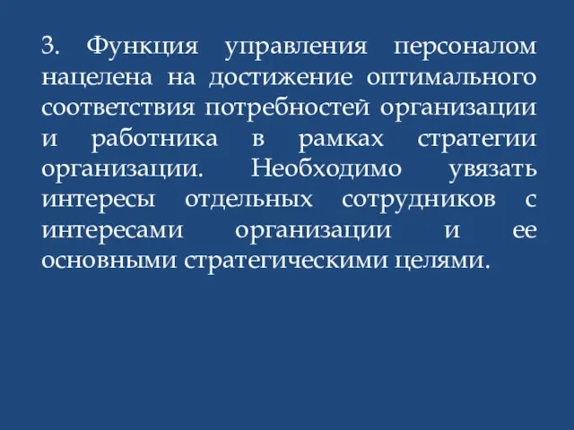 3. Функция управления персоналом нацелена на достижение оптимального соответствия потребностей