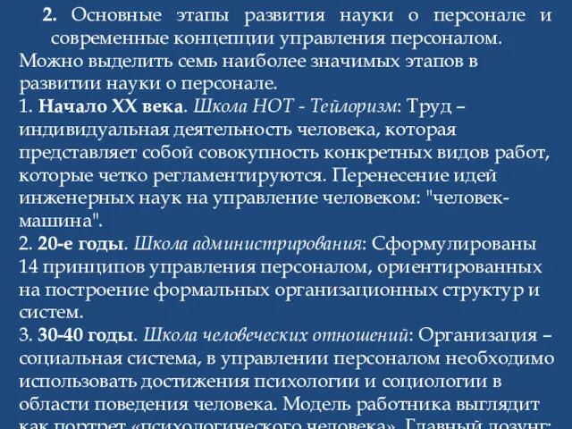 2. Основные этапы развития науки о персонале и современные концепции