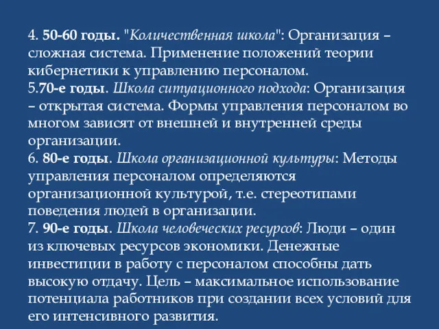 4. 50-60 годы. "Количественная школа": Организация – сложная система. Применение