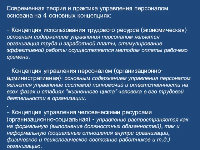 Современная теория и практика управления персоналом основана на 4 основных