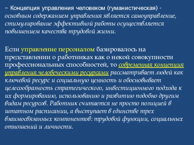 – Концепция управления человеком (гуманистическая) - основным содержанием управления является