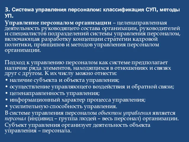 3. Система управления персоналом: классификация СУП, методы УП. Управление персоналом