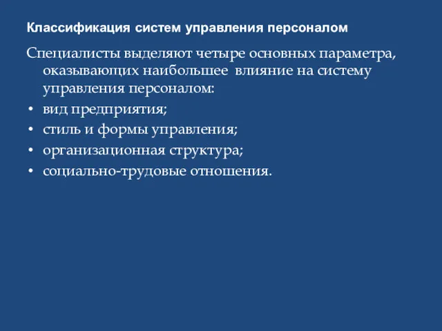 Классификация систем управления персоналом Специалисты выделяют четыре основных параметра, оказывающих