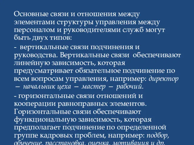 Основные связи и отношения между элементами структуры управления между персоналом