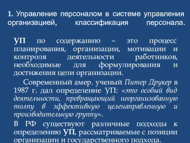 1. Управление персоналом в системе управления организацией, классификация персонала. УП