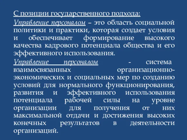 С позиции государственного подхода: Управление персоналом – это область социальной