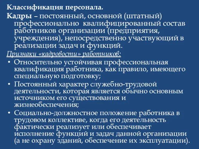 Классификация персонала. Кадры – постоянный, основной (штатный) профессионально квалифицированный состав