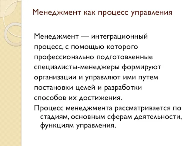 Менеджмент как процесс управления Менеджмент — интеграционный процесс, с помощью