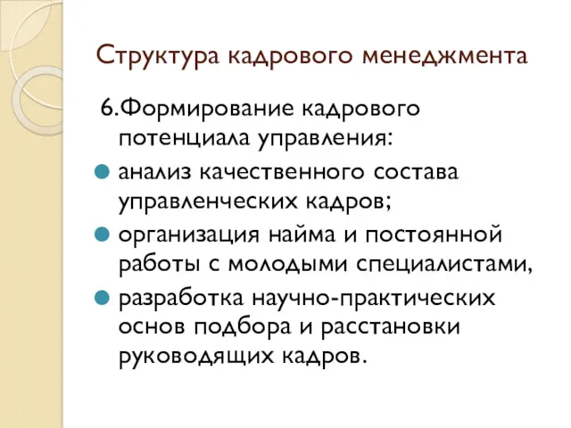 Структура кадрового менеджмента 6.Формирование кадрового потенциала управления: анализ качественного состава