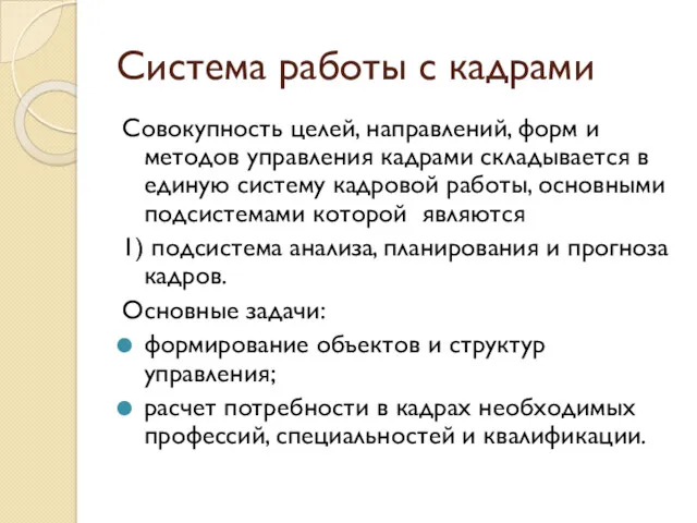 Система работы с кадрами Совокупность целей, направлений, форм и методов