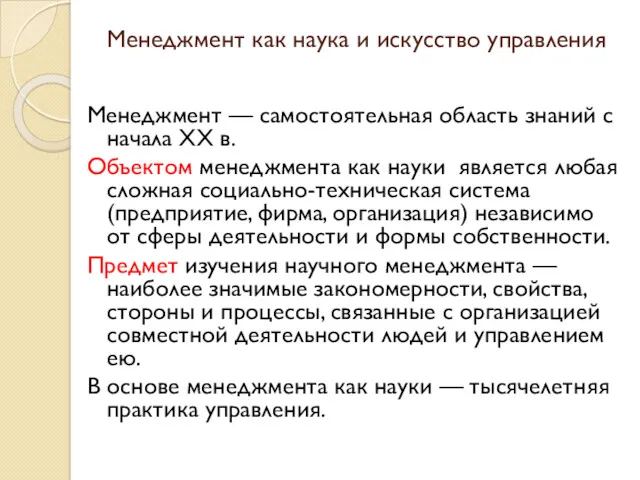 Менеджмент как наука и искусство управления Менеджмент — самостоятельная область