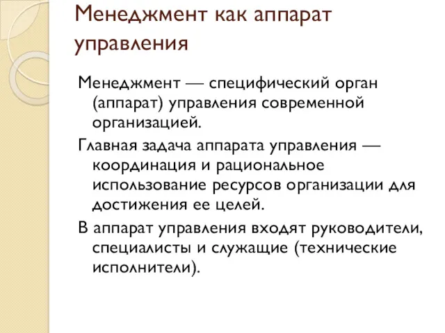 Менеджмент как аппарат управления Менеджмент — специфический орган (аппарат) управления