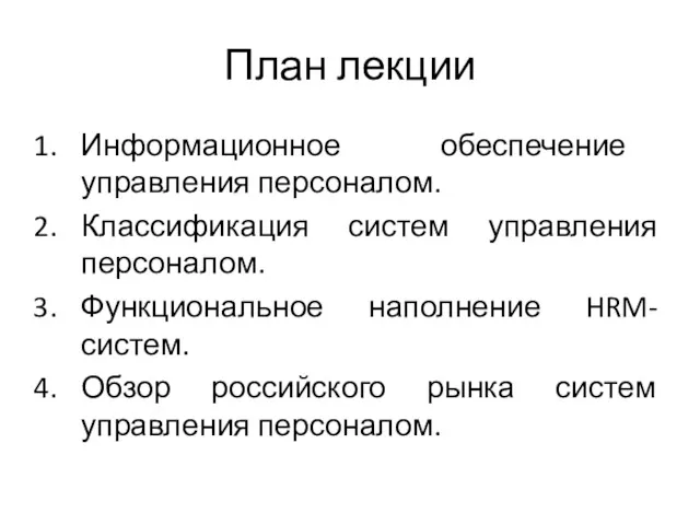 План лекции Информационное обеспечение управления персоналом. Классификация систем управления персоналом.