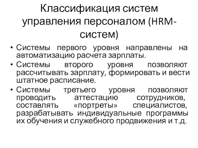 Классификация систем управления персоналом (HRM-систем) Системы первого уровня направлены на