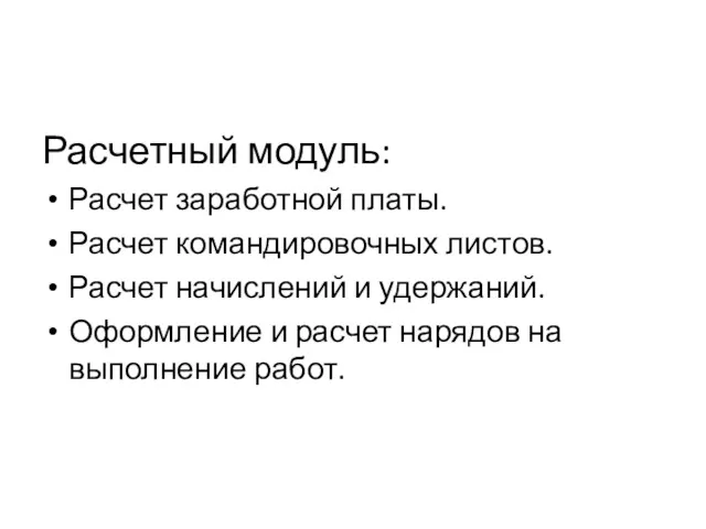 Расчетный модуль: Расчет заработной платы. Расчет командировочных листов. Расчет начислений