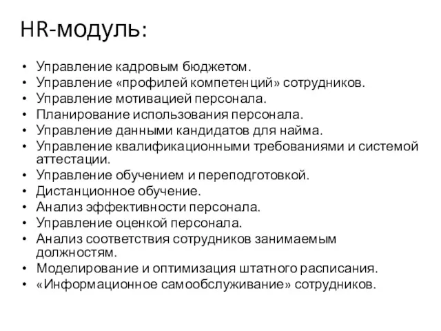 HR-модуль: Управление кадровым бюджетом. Управление «профилей компетенций» сотрудников. Управление мотивацией