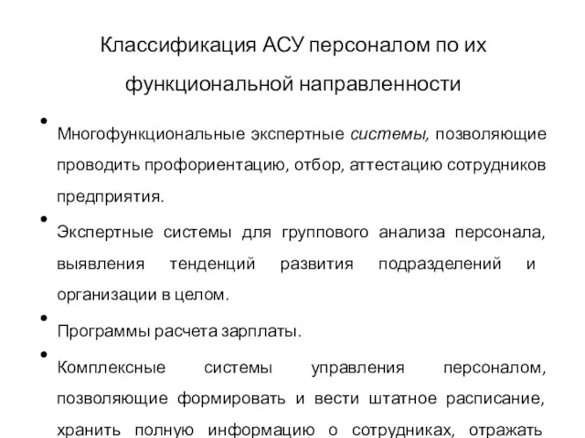 Классификация АСУ персоналом по их функциональной направленности Многофункциональные экспертные системы,