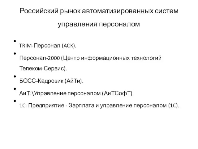 Российский рынок автоматизированных систем управления персоналом TRIM-Персонал (ACK). Персонал-2000 (Центр