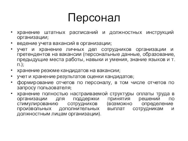 Персонал хранение штатных расписаний и должностных инструкций организации; ведение учета