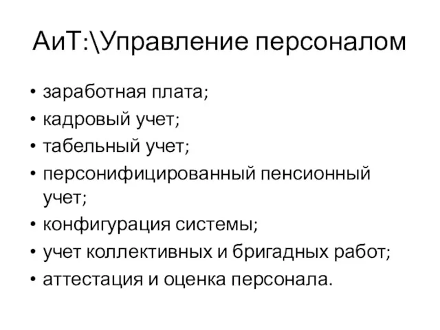 АиТ:\Управление персоналом заработная плата; кадровый учет; табельный учет; персонифицированный пенсионный