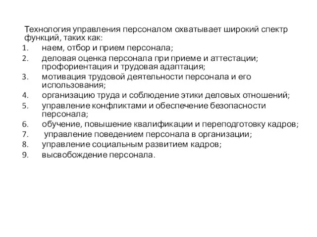 Технология управления персоналом охватывает широкий спектр функций, таких как: наем,