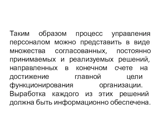 Таким образом процесс управления персоналом можно представить в виде множества