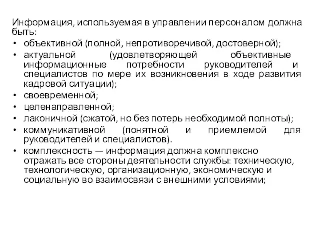 Информация, используемая в управлении персоналом должна быть: объективной (полной, непротиворечивой,