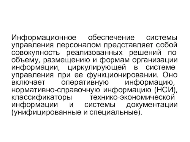 Информационное обеспечение системы управления персоналом представляет собой совокупность реализованных решений