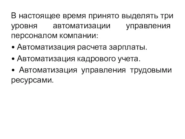 В настоящее время принято выделять три уровня автоматизации управления персоналом