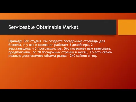 Serviceable Obtainable Market Пример: Веб-студия. Вы создаете посадочные страницы для