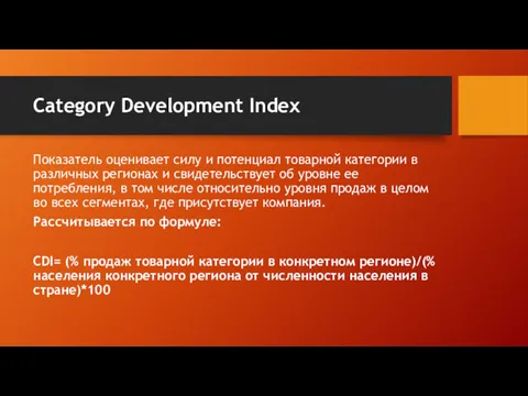 Category Development Index Показатель оценивает силу и потенциал товарной категории
