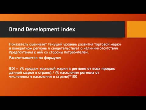 Brand Development Index Показатель оценивает текущий уровень развития торговой марки