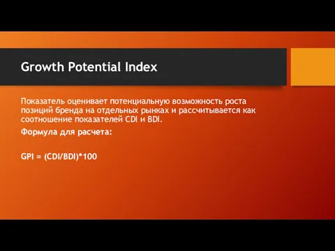 Growth Potential Index Показатель оценивает потенциальную возможность роста позиций бренда