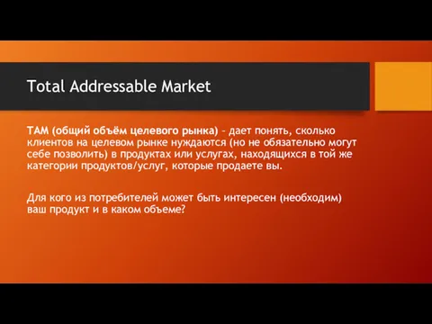 Total Addressable Market TAM (общий объём целевого рынка) – дает