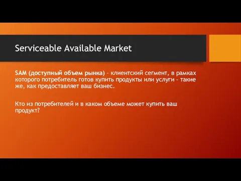 Serviceable Available Market SAM (доступный объем рынка) – клиентский сегмент,