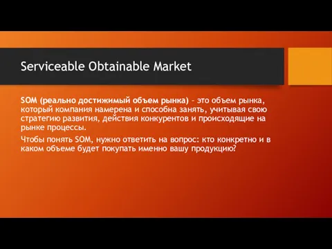 Serviceable Obtainable Market SOM (реально достижимый объем рынка) – это