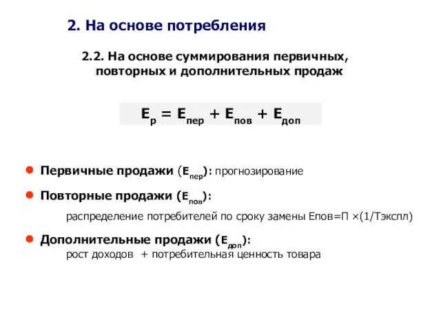 2. На основе потребления 2.2. На основе суммирования первичных, повторных