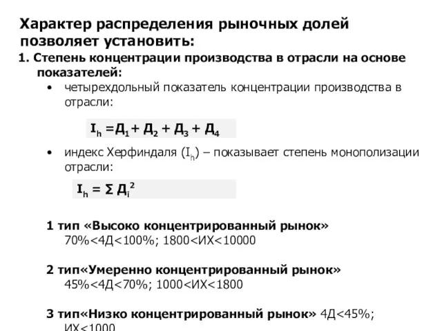 Характер распределения рыночных долей позволяет установить: 1. Степень концентрации производства