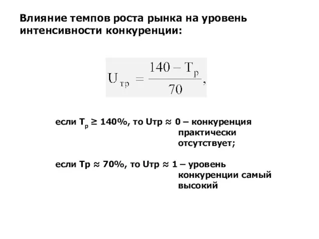 Влияние темпов роста рынка на уровень интенсивности конкуренции: если Tp