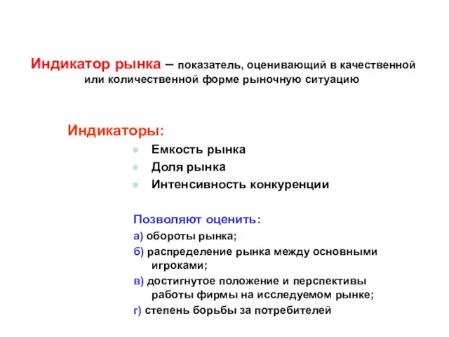 Индикатор рынка – показатель, оценивающий в качественной или количественной форме