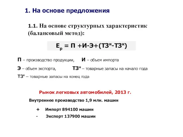 1. На основе предложения 1.1. На основе структурных характеристик (балансовый