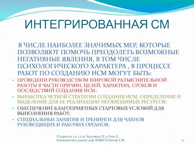 ИНТЕГРИРОВАННАЯ СМ В ЧИСЛЕ НАИБОЛЕЕ ЗНАЧИМЫХ МЕР, КОТОРЫЕ ПОЗВОЛЯЮТ ПОМОЧЬ