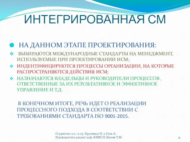 ИНТЕГРИРОВАННАЯ СМ НА ДАННОМ ЭТАПЕ ПРОЕКТИРОВАНИЯ: ВЫБИРАЮТСЯ МЕЖДУНАРОДНЫЕ СТАНДАРТЫ НА