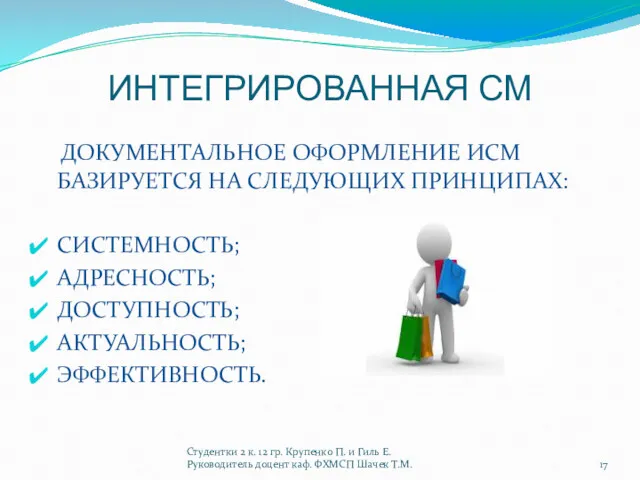 ИНТЕГРИРОВАННАЯ СМ ДОКУМЕНТАЛЬНОЕ ОФОРМЛЕНИЕ ИСМ БАЗИРУЕТСЯ НА СЛЕДУЮЩИХ ПРИНЦИПАХ: СИСТЕМНОСТЬ;