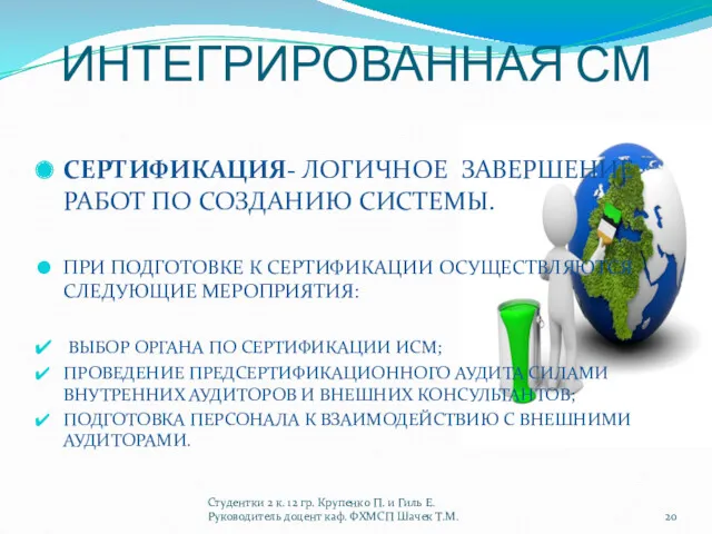 ИНТЕГРИРОВАННАЯ СМ СЕРТИФИКАЦИЯ- ЛОГИЧНОЕ ЗАВЕРШЕНИЕ РАБОТ ПО СОЗДАНИЮ СИСТЕМЫ. ПРИ