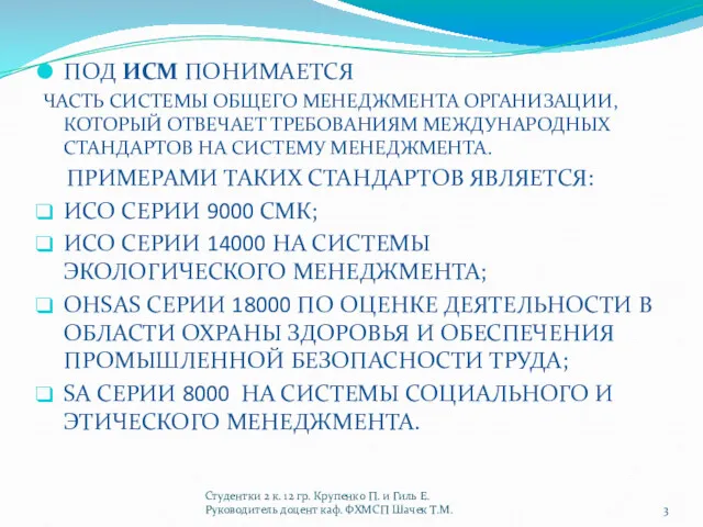 ПОД ИСМ ПОНИМАЕТСЯ ЧАСТЬ СИСТЕМЫ ОБЩЕГО МЕНЕДЖМЕНТА ОРГАНИЗАЦИИ,КОТОРЫЙ ОТВЕЧАЕТ ТРЕБОВАНИЯМ