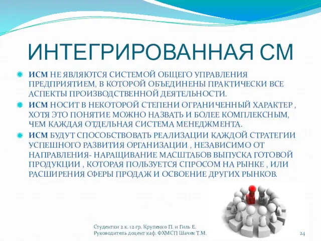 ИНТЕГРИРОВАННАЯ СМ ИСМ НЕ ЯВЛЯЮТСЯ СИСТЕМОЙ ОБЩЕГО УПРАВЛЕНИЯ ПРЕДПРИЯТИЕМ, В