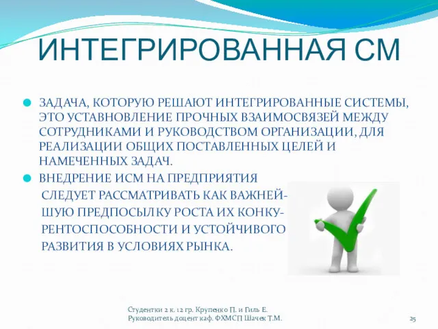 ИНТЕГРИРОВАННАЯ СМ ЗАДАЧА, КОТОРУЮ РЕШАЮТ ИНТЕГРИРОВАННЫЕ СИСТЕМЫ, ЭТО УСТАВНОВЛЕНИЕ ПРОЧНЫХ