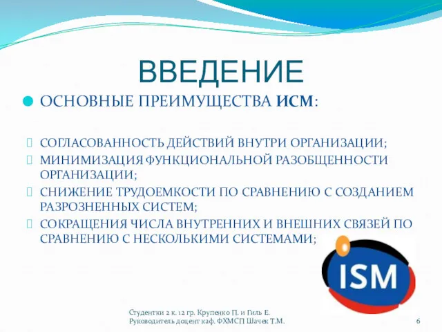 ВВЕДЕНИЕ ОСНОВНЫЕ ПРЕИМУЩЕСТВА ИСМ: СОГЛАСОВАННОСТЬ ДЕЙСТВИЙ ВНУТРИ ОРГАНИЗАЦИИ; МИНИМИЗАЦИЯ ФУНКЦИОНАЛЬНОЙ